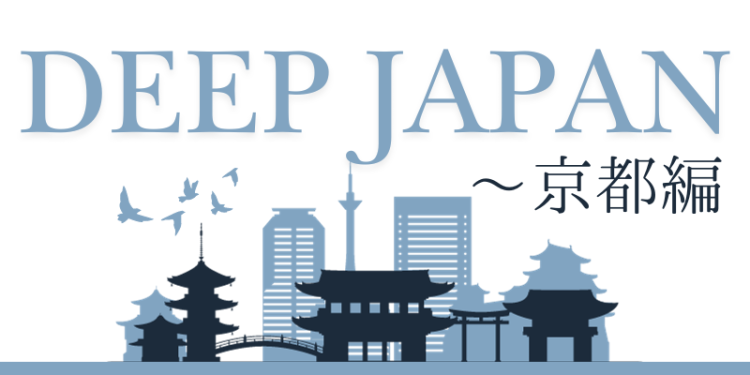 DEEP JAPAN〜京都編